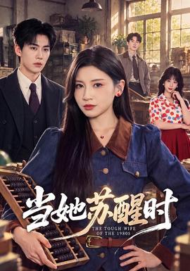 当她苏醒时(全集)