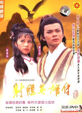 射雕英雄传1977(全集)