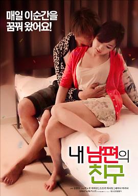 我朋友的老公(全集)