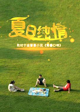 夏日纯情(全集)