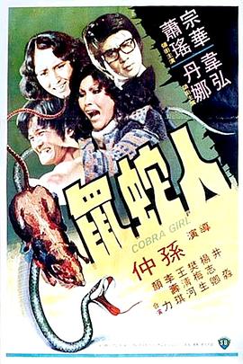人蛇鼠1977(全集)