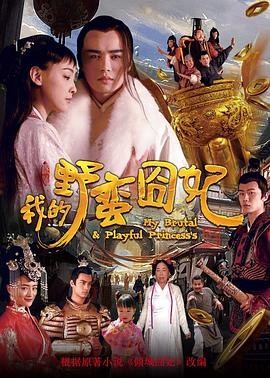 野蛮囧妃2 -迷雾重重(全集)