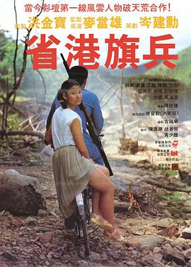 省港旗兵4地下通道(全集)
