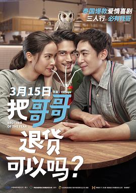 把哥哥退货可以吗(原声版)(全集)