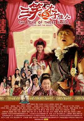 三笑才子佳人(全集)