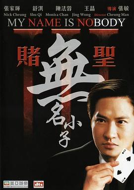 赌圣3：无名小子(粤)(全集)