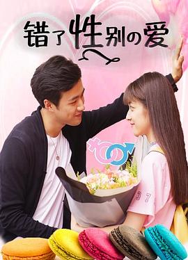 错了性别不错爱(全集)