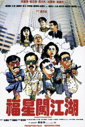 福星闯江湖(国)(全集)