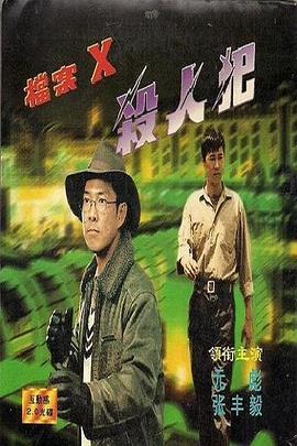 档案X杀人犯_HD国语_(全集)