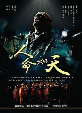 人命如天(全集)