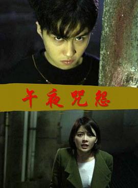 午夜咒怨(全集)