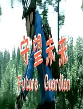 守望未来(全集)