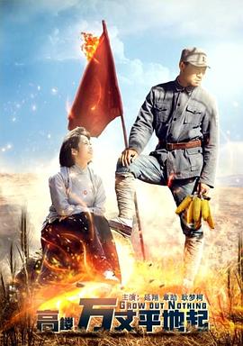 高楼万丈平地起(全集)