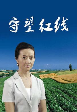 守望红线(全集)