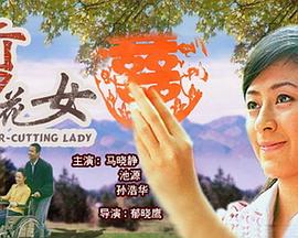 剪花女(全集)