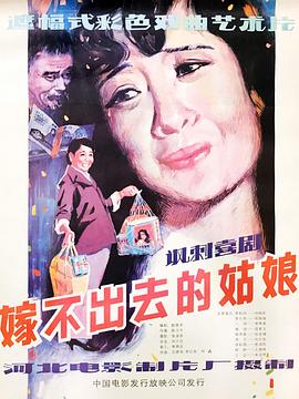 嫁不出去的姑娘(全集)