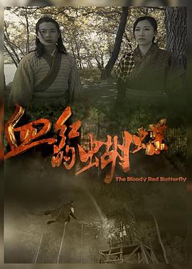 血红的蝴蝶(全集)
