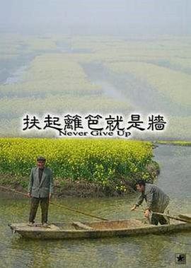 扶起篱笆就是墙(全集)