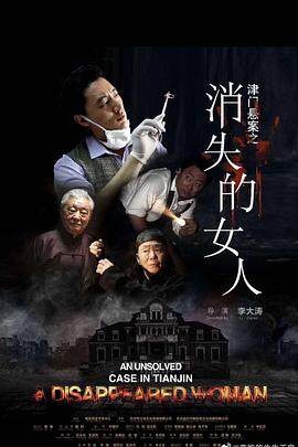 津门悬案之消失的女人(全集)