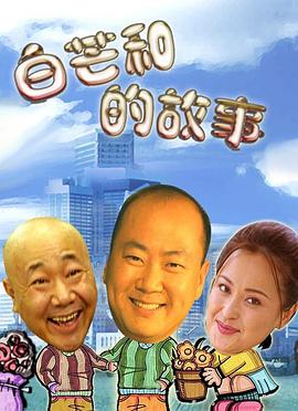 白芒和的故事(全集)