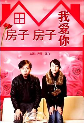 房子房子我爱你(全集)