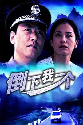 倒下我一个(全集)