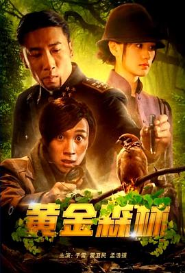 黄金森林(全集)