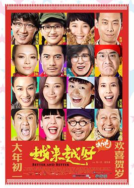 越来越好(全集)