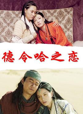 德令哈之恋(全集)