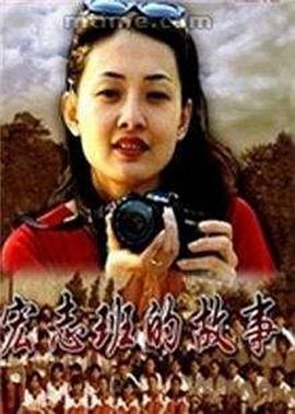 宏志班的故事(全集)