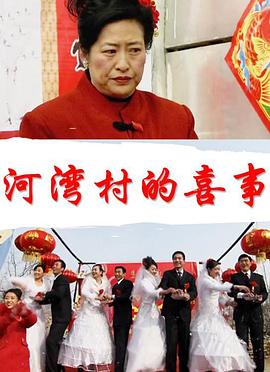 河湾村的喜事(全集)