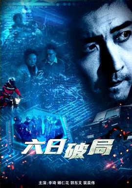 六日破局(全集)