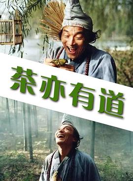 茶亦有道(全集)