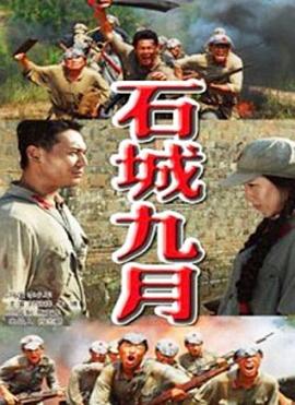 石城九月(全集)