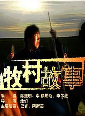 牧村故事(全集)