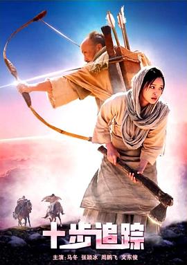 十步追踪(全集)