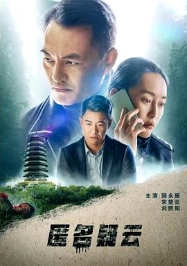 匿名疑云(全集)