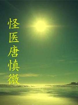 怪医唐慎微(全集)