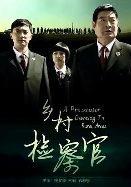 乡村检察官(全集)