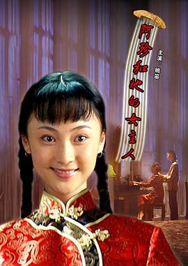 阿珍和她的女主人(全集)