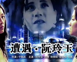 遭遇阮玲玉(全集)