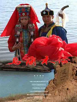 乌兰木伦(全集)