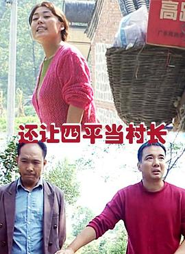 还让四平当村长(全集)