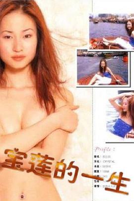 艳星宝莲的一生(全集)