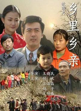 乡里乡亲(全集)