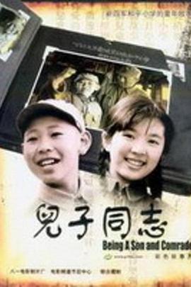 儿子同志(全集)