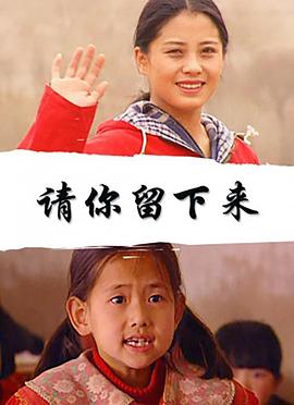 请你留下来(全集)