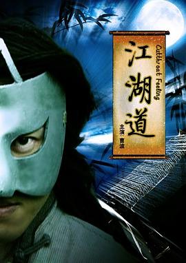 江湖道(全集)