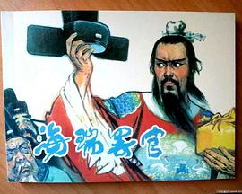 海瑞罢官下(全集)