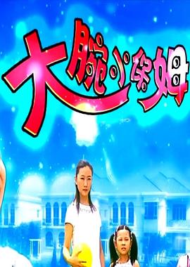 大腕小保姆(全集)